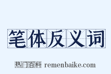 笔体反义词是什么意思的图片